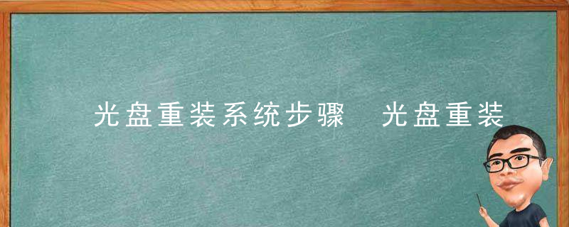 光盘重装系统步骤 光盘重装系统怎么做